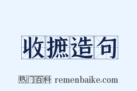 收摭造句是什么意思的图片